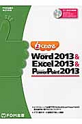 よくわかる　Ｍｉｃｒｏｓｏｆ　Ｗｏｒｄ２０１３　＆　Ｍｉｃｒｏｓｏｆｔ　Ｅｘｃｅｌ２０１３　＆　Ｍｉｃｒｏｓｏｆｔ　ＰｏｗｅｒＰｏｉｎｔ２０１３