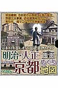 明治・大正　京都めぐり地図