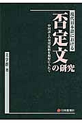 現代日本語における否定文の研究