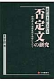 現代日本語における否定文の研究