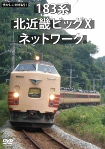 懐かしの列車紀行シリーズ20　183系　北近畿ビッグXネットワーク