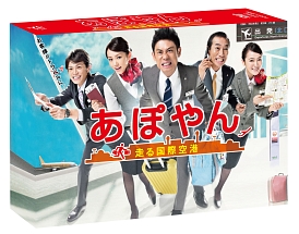 あぽやん〜走る国際空港　DVD－BOX