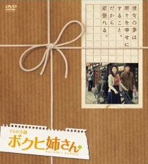 テレビ小説　ボクヒ姉さん　コンプリート　DVD－BOX