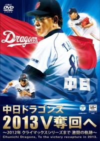 中日ドラゴンズ２０１３Ｖ奪回へ　～２０１２年　クライマックスシリーズまで　激闘の奇跡～