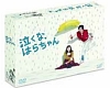 「泣くな、はらちゃん」DVD－BOX