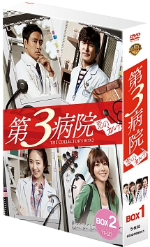 第3病院〜恋のカルテ〜〈ノーカット版〉コレクターズ・ボックス2