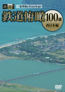 絶景！鉄道俯瞰１００選－西日本編－