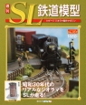 週刊　SL鉄道模型(57)