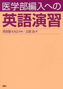 医学部編入への英語演習