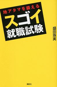 地アタマを鍛えるスゴイ就職試験