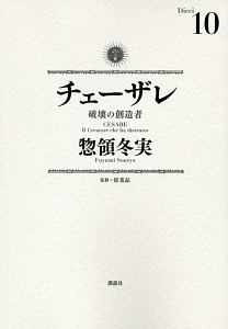 チェーザレ 破壊の創造者（10）/惣領冬実 - 販売コミック｜TSUTAYA