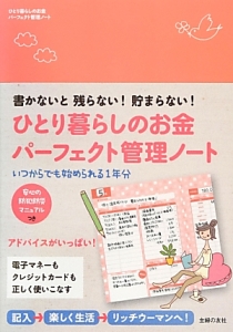 ひとり暮らしのお金 パーフェクト管理ノート 主婦の友社の本 情報誌 Tsutaya ツタヤ