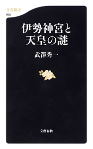 伊勢神宮と天皇の謎