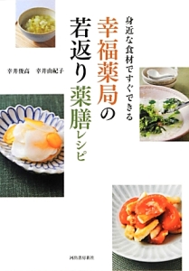 幸井由紀子『幸福薬局の若返り薬膳レシピ 身近な食材ですぐできる』