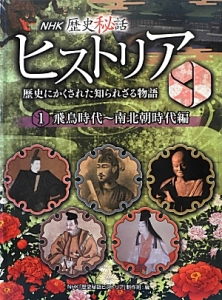 ＮＨＫ歴史秘話　ヒストリア　飛鳥時代～南北朝時代編