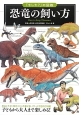 恐竜の飼い方