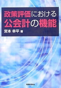 政策評価における公会計の機能