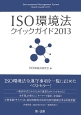 ISO環境法クイックガイド　2013