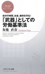 「武器」としての労働基準法
