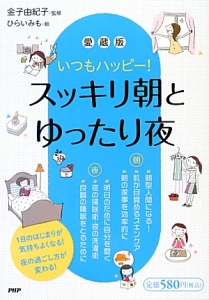 いつもハッピー！　スッキリ朝とゆったり夜＜愛蔵版＞