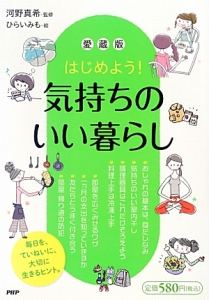 はじめよう!気持ちのいい暮らし<愛蔵版>