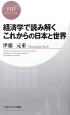 経済学で読み解くこれからの日本と世界