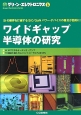 ワイドギャップ半導体の研究　グリーン・エレクトロニクス9