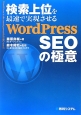 検索上位を最速で実現させる　WordPress　SEOの極意