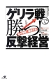 「ゲリラ戦」で勝つ！反撃経営