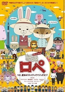 紙兎ロペ 笑う朝には福来たるってマジっすか アニメの動画 Dvd Tsutaya ツタヤ