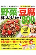 野菜・豆腐　体にいいおかず８００品