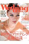 Ｗｅｄｄｉｎｇ　ＢＯＯＫ　初めてのウエディング基礎知識大特集