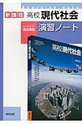 高校現代社会　演習ノート