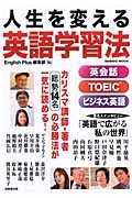 人生を変える英語学習法