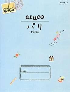 地球の歩き方ａｒｕｃｏ　パリ＜改訂第３版＞