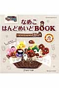 なめこ　はんどめいどＢＯＯＫ