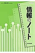 情報のノート「社会と情報」