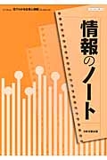 情報のノート　見てわかる社会と情報