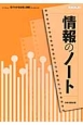 情報のノート　見てわかる社会と情報