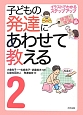 子どもの発達にあわせて教える　排泄・清潔編(2)