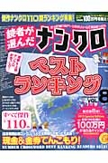 読者が選んだナンクロ　ベストランキング