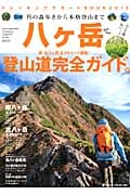 八ヶ岳トレッキングサポートＢＯＯＫ　２０１３　苔の森歩きから本格登山まで、登山道完全ガイド