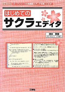 はじめてのサクラエディタ/清水美樹 本・漫画やDVD・CD・ゲーム 