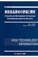 美肌食品素材の評価と開発