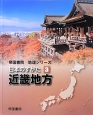 日本のすがた　近畿地方　帝国書院地理シリーズ(3)