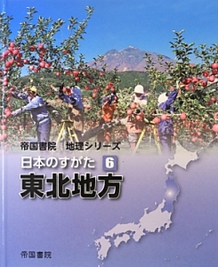 日本のすがた　東北地方　帝国書院地理シリーズ