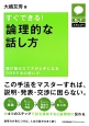 すぐできる！論理的な話し方