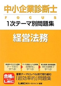 中小企業診断士ＦＯＣＵＳ　１次テーマ別問題集　経営法務