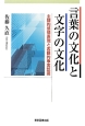 言葉の文化と文字の文化