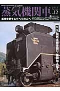 蒸気機関車ＥＸ　特集：関西本線昔語り　奮闘加太越え　夜間戦闘機「月光」と蒸気機関車